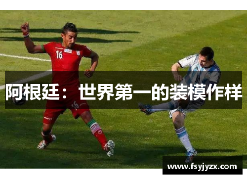 阿根廷：世界第一的装模作样