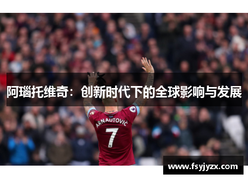 阿瑙托维奇：创新时代下的全球影响与发展