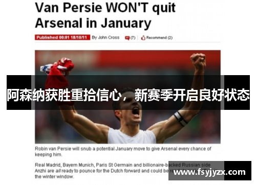 阿森纳获胜重拾信心，新赛季开启良好状态