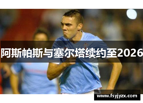 阿斯帕斯与塞尔塔续约至2026