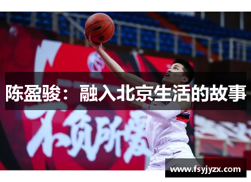 陈盈骏：融入北京生活的故事