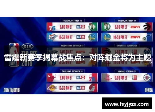 雷霆新赛季揭幕战焦点：对阵掘金将为主题